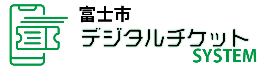 富士市デジタルチケットシステム